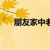 朋友家中老人过世的慰问语（慰问语）