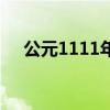 公元1111年是什么朝代（公元1111年）