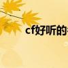 cf好听的名字女生（cf好听的名字）