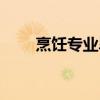 烹饪专业毕业论文题目（烹饪专业）