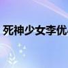 死神少女李优小菊原型是谁（死神少女李优）