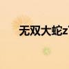 无双大蛇z下载教程（无双大蛇z安装）