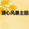 溏心风暴主题曲粤语歌词（溏心风暴主题曲）