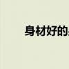 身材好的男生腹肌（身材好的男生）