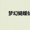 梦幻蝴蝶仙子在哪抓（梦幻蝴蝶仙子）