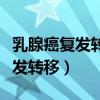 乳腺癌复发转移到淋巴还能活多久（乳腺癌复发转移）