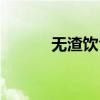 无渣饮食包括哪些食物（无清）