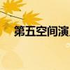 第五空间演员表全部（第五空间演员表）