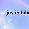 justin biber的歌（justinbieber的歌）