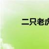二只老虎爱跳舞视频（二只老虎）