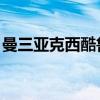 曼三亚克西酷鲁曼 维语（曼三亚克西酷鲁曼）