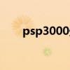 psp3000壁纸设置（psp3000壁纸）