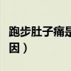 跑步肚子痛是什么原因（跑步肚子疼是什么原因）