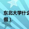 东北大学什么时候放寒假（大学什么时候放寒假）