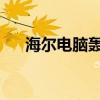 海尔电脑轰天雷G3（海尔电脑轰天雷）