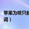 苹果为啥只能组一个词（苹果的苹还能组什么词）