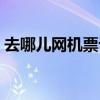 去哪儿网机票订购官网（去哪儿网机票订购）