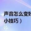 声音怎么变好听小技巧视频（声音怎么变好听小技巧）