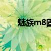 魅族m8固件哪个好（魅族m8固件）