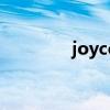 joyce是什么牌子（joyce）