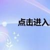 点击进入成人精彩内容（成人内容）