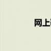 网上鞋店推荐（网上鞋店）