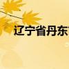 辽宁省丹东市东港市邮编（东港市邮编）