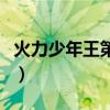 火力少年王第三部动画版（火力少年王第三部）