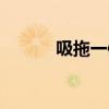 吸拖一体机推荐（一体机推荐）