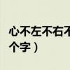 心不左不右不上不下打一个字（不上不下打一个字）
