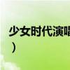 少女时代演唱会现场版（少女时代跨年演唱会）