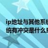 ip地址与其他系统冲突怎么解决（ip地址与网络上的其他系统有冲突是什么意思）