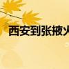 西安到张掖火车票价（西安到张掖火车票）