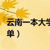云南一本大学名单及分数线（云南一本大学名单）