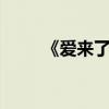 《爱来了别错过2》（爱来了别逃）