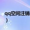 qq空间注销网址切换账号（qq空间注销网址）