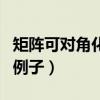 矩阵可对角化的例子是什么（矩阵可对角化的例子）