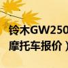 铃木GW250摩托车报价及图片（铃木gw250摩托车报价）