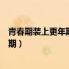青春期装上更年期的小蕊嫁给蒋公子了吗（青春期装上更年期）