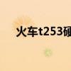火车t253硬座17车分布图（火车t253）