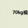 70kg视频第一视角（70kg视频）