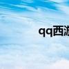 qq西游sf（qq西游战士加点）