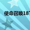 使命召唤18下载手机版（使命召唤2配置）
