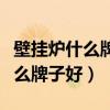 壁挂炉什么牌子好用又实惠及价格（壁挂炉什么牌子好）