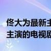 佟大为最新主演的电视剧大全集（佟大为最新主演的电视剧）