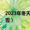 2023年冬天什么时候下雪（山东什么时候下雪）