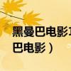 黑曼巴电影1974年恐怖片那里可以看（黑曼巴电影）