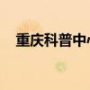 重庆科普中心 星际飞车（重庆科普中心）