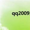 qq2009旧版下载（qq2009 msi）