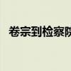卷宗到检察院了公安还需要调查吗（卷宗）